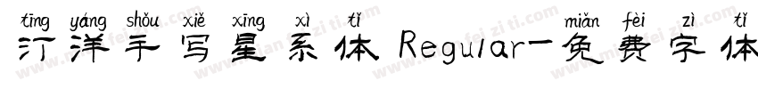 汀洋手写星系体 Regular字体转换
